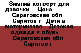 Зимний конверт для девочки  › Цена ­ 1 500 - Саратовская обл., Саратов г. Дети и материнство » Детская одежда и обувь   . Саратовская обл.,Саратов г.